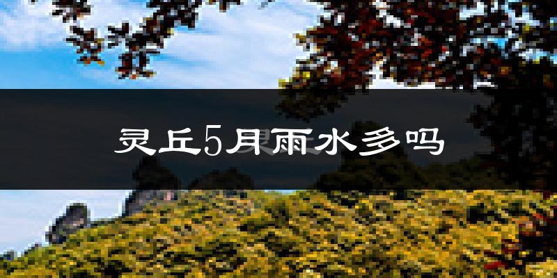 灵丘5月雨水多吗?