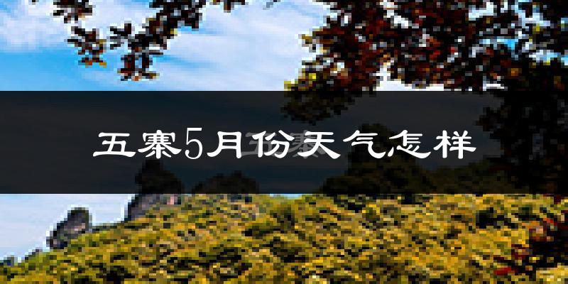 五寨县5月份天气如何?很冷还是暖和?