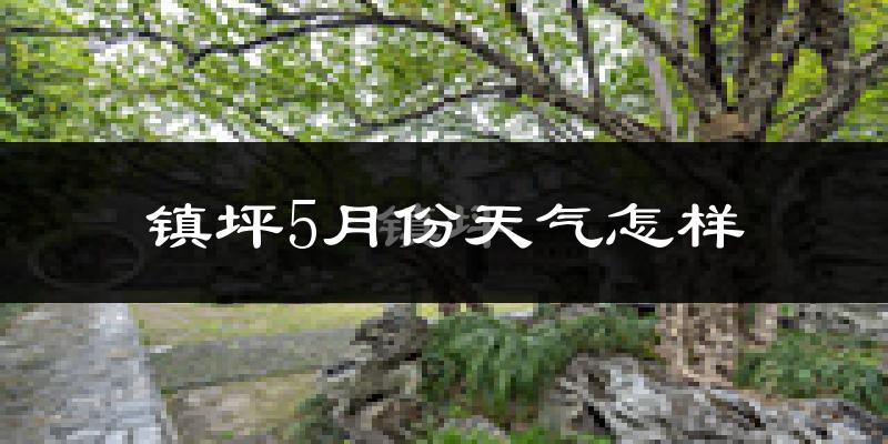 镇坪县5月份天气如何?很热吗?