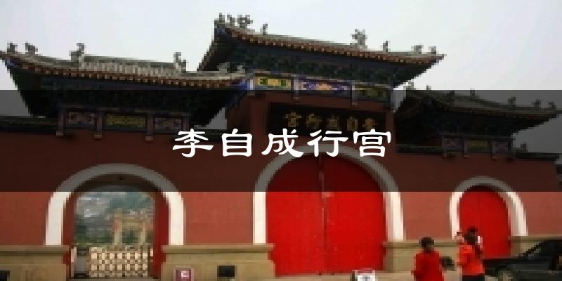 李自成行宫天气预报十五天
