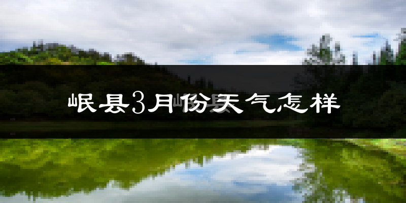 岷县3月份天气如何?冷吗?