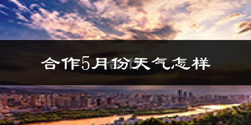 合作市5月份天气如何?很冷吗?