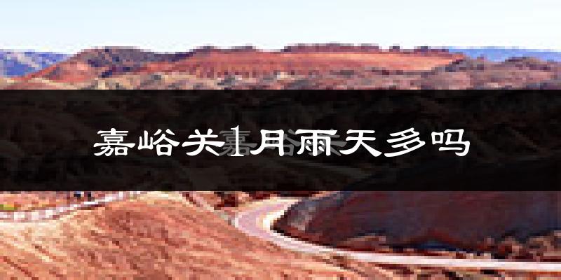 嘉峪关1月雨天多吗?