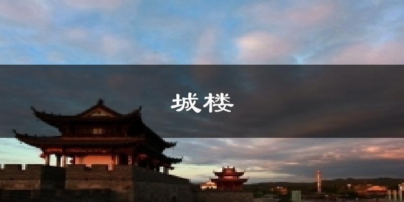 城楼天气预报十五天