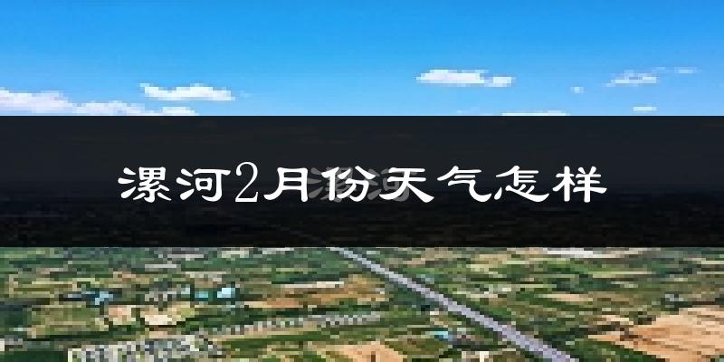 漯河市2月份天气如何?很冷吗?