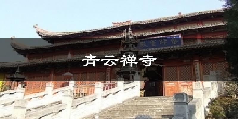 青云禅寺天气预报十五天