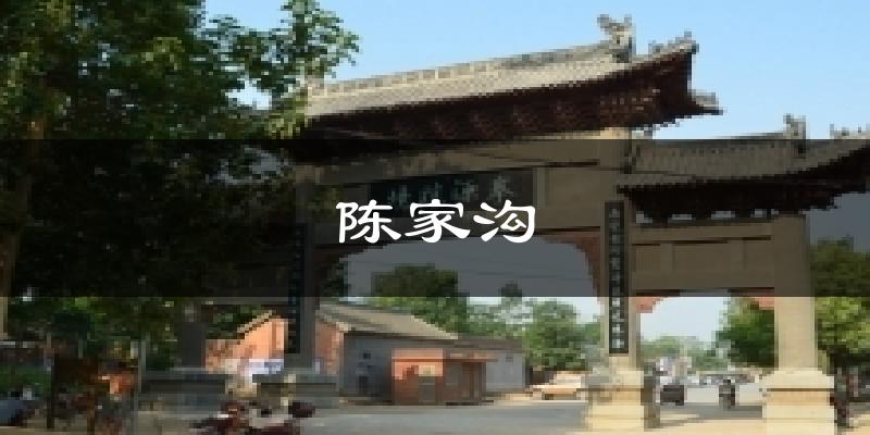 陈家沟天气预报十五天