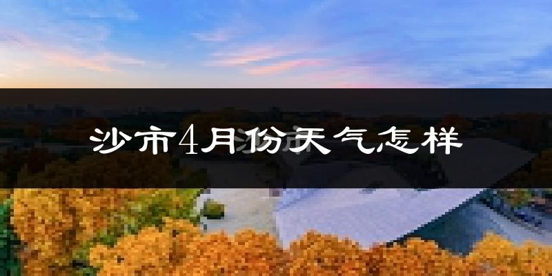 沙市4月份天气怎样?沙市四月冷不冷?