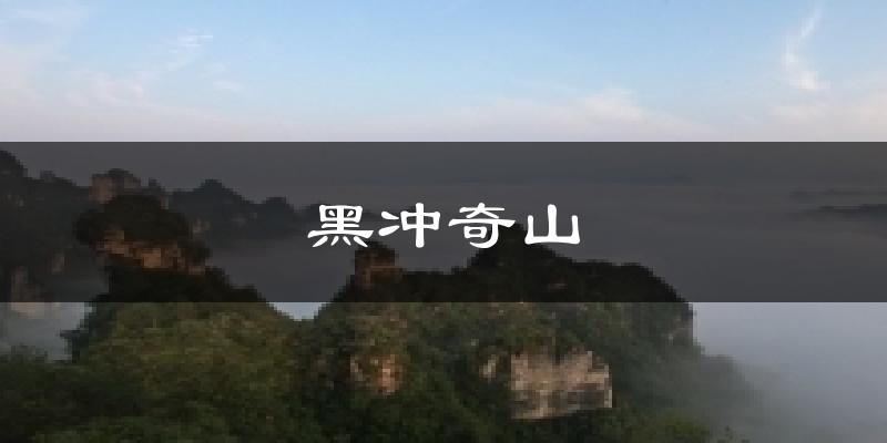 黑冲奇山天气预报十五天