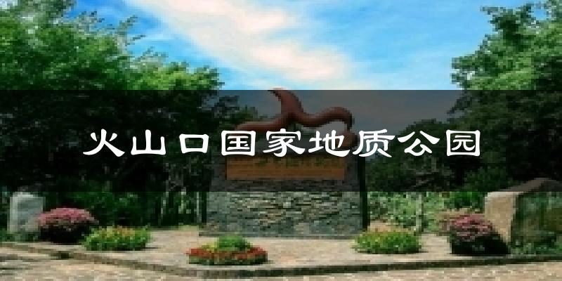 火山口国家地质公园天气预报十五天